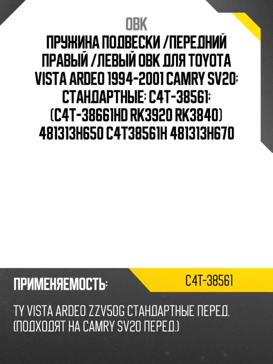 Пружина ходовой части | перед прав/лев | obk c4t38561