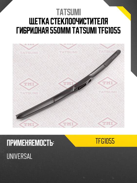 Щетка стеклоочистителя гибридная 550мм | перед | tatsumi tfg1055