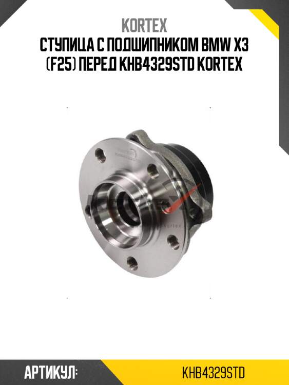 Ступица с подшипником bmw x3 (f25) перед khb4329std kortex