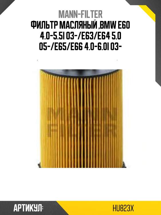 Фильтр масляный ,bmw e60 4.0-5.5i 03-/e63/e64 5.0 05-/e65/e66 4.0-6.0i 03-