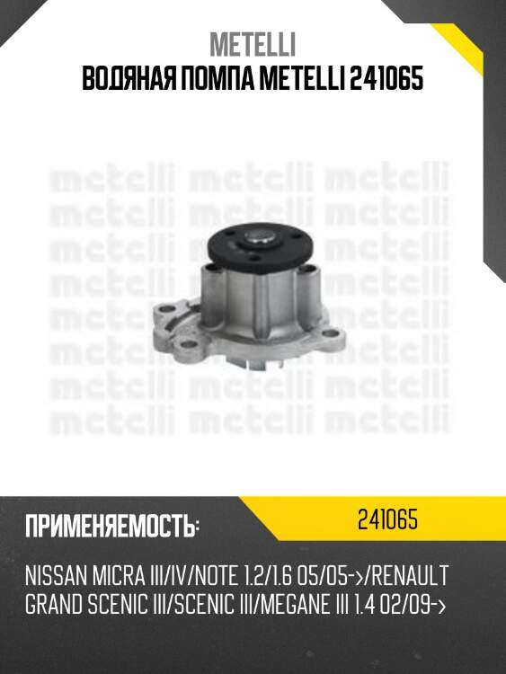 Водяная помпа metelli 241065