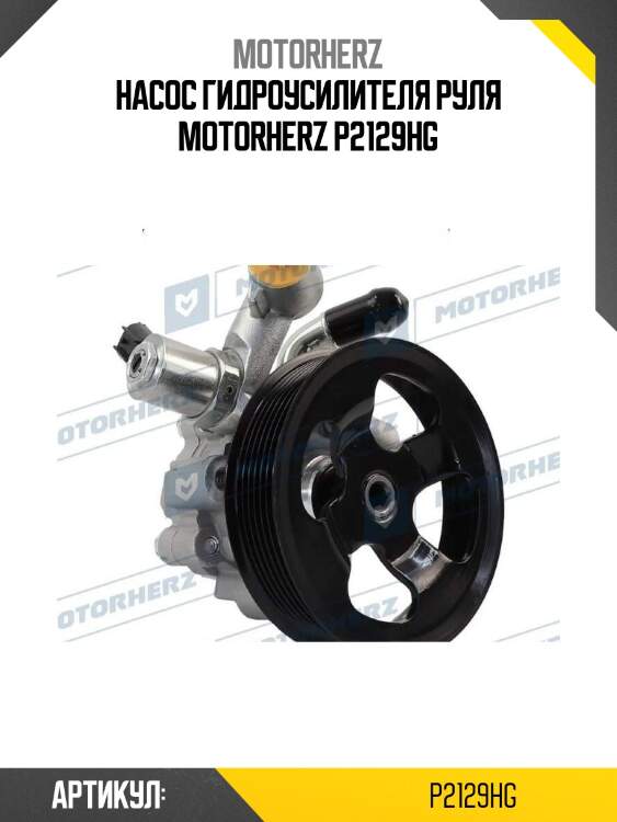 Насос гидроусилителя руля motorherz p2129hg