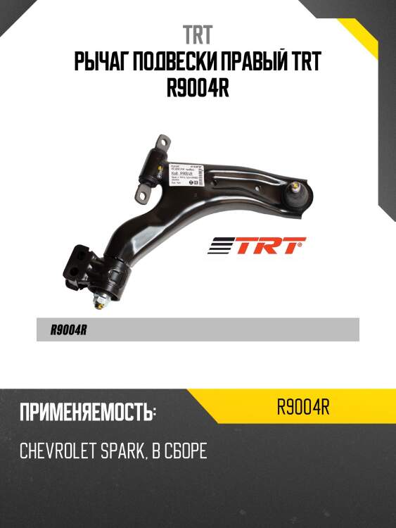 Рычаг подвески правый trt r9004r
