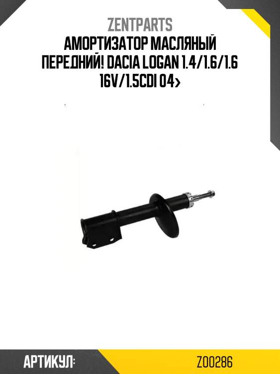 Амортизатор масляный передний!\ dacia logan 1.4/1.6/1.6 16v/1.5cdi 04>
