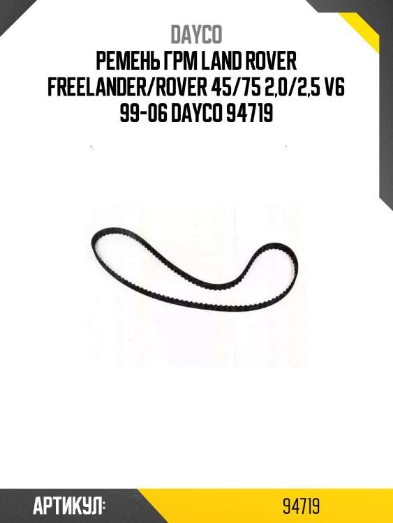 Ремень грм land rover freelander/rover 45/75 2,0/2,5 v6 99-06 dayco 94719
