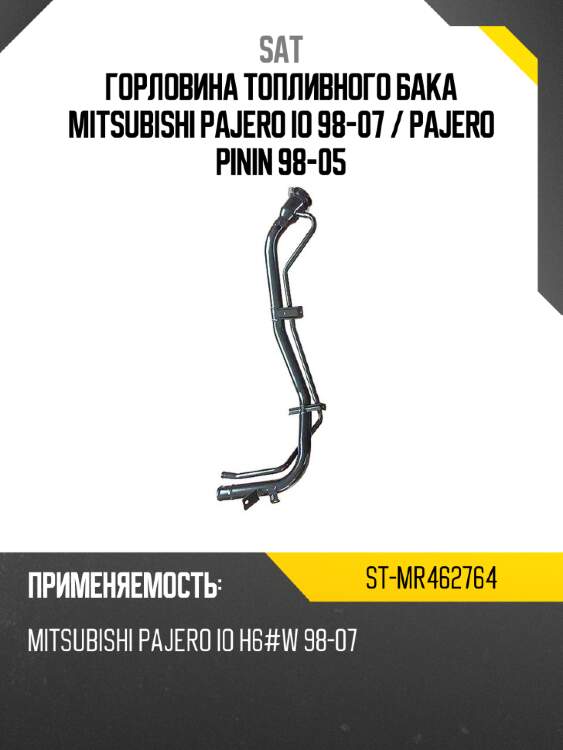 Горловина топливного бака mitsubishi pajero io 98-07  sat st-mr462764