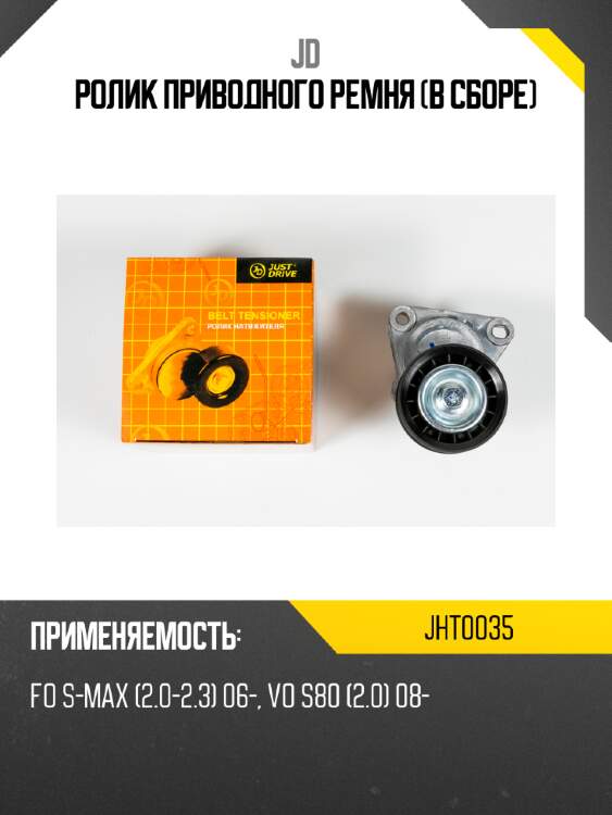 Ролик приводного ремня (в сборе) jd jht0035