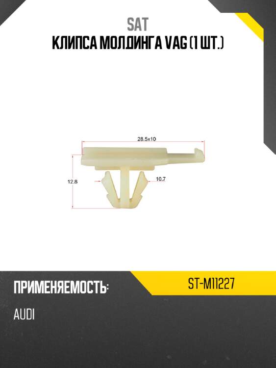 Клипса молдинга vag 1 шт. sat st-m11227