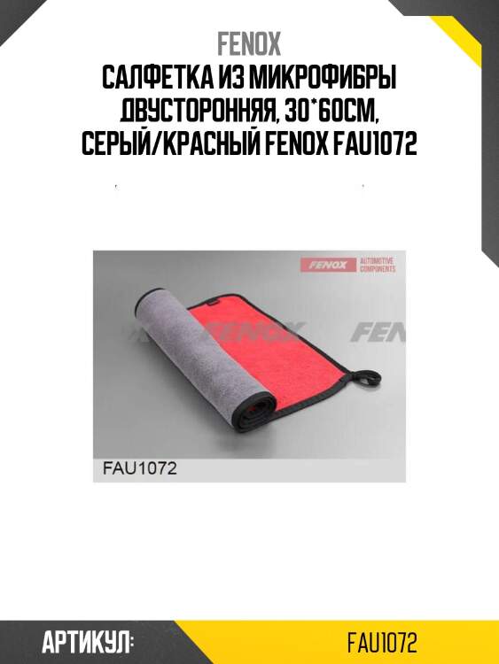 Салфетка из микрофибры двусторонняя, 30*60см, серый/красный fenox fau1072