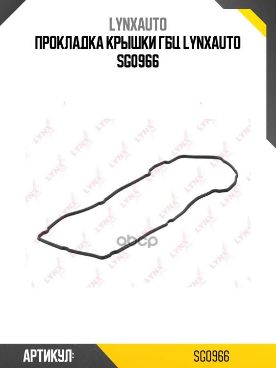 Прокладка крышки гбц lynxauto sg0966