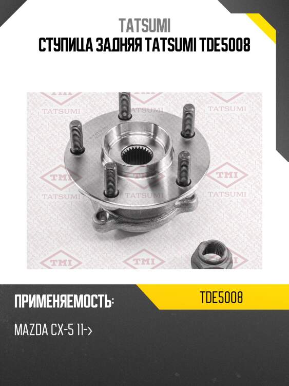 Ступица колеса | зад лев | tatsumi tde5008