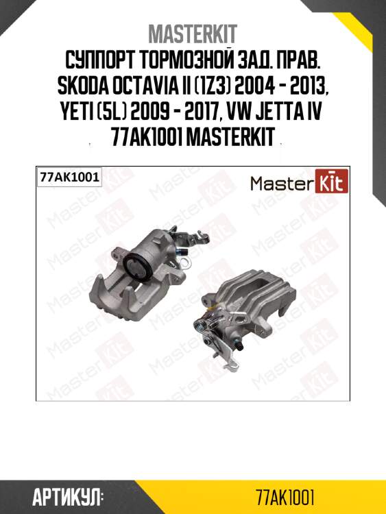 Суппорт тормозной зад. прав. skoda octavia ii (1z3) 2004 - 2013, yeti (5l) 2009 - 2017, vw jetta iv  77ak1001 masterkit