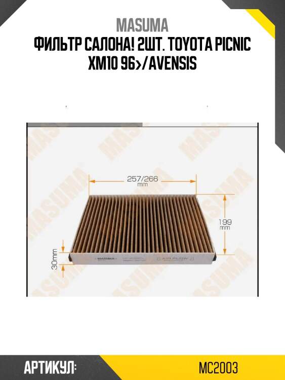 Фильтр салона 2шт., toyota picnic xm10 96-/avensis