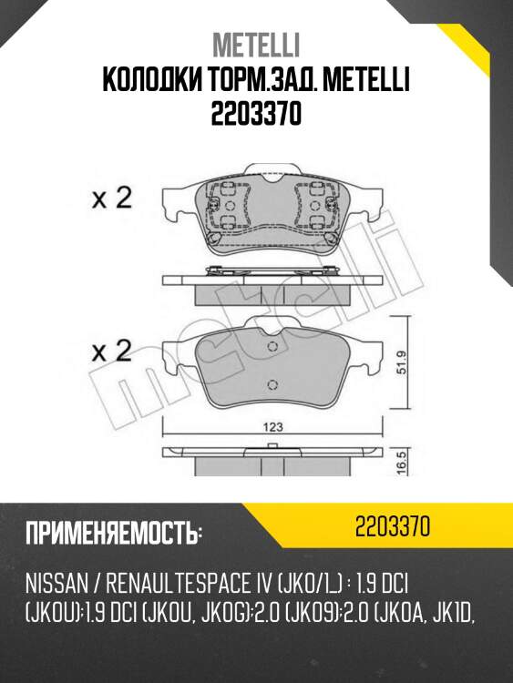 Колодки торм.зад. metelli 2203370
