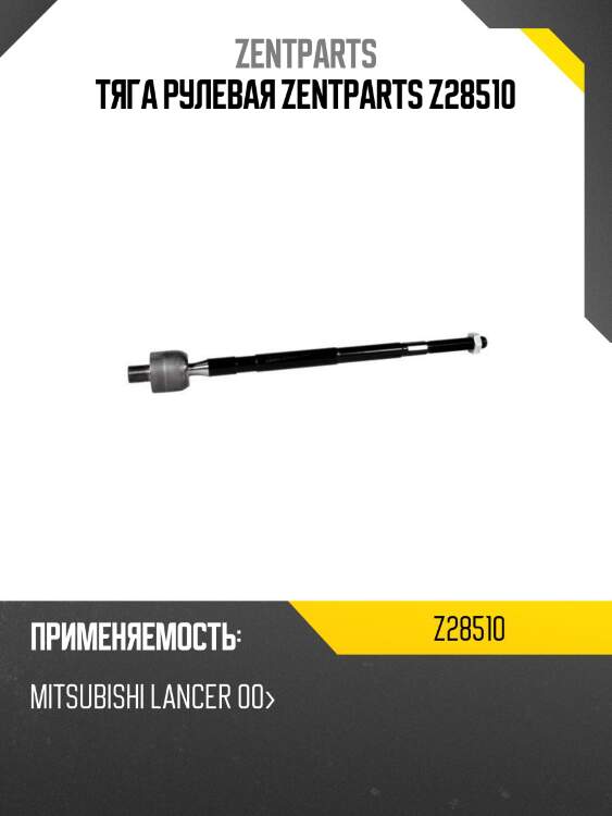 Тяга рулевая zentparts z28510