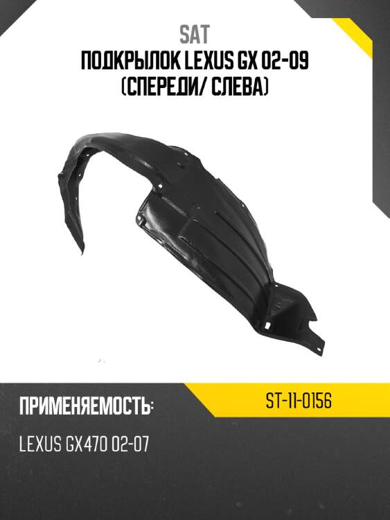 Подкрылок lexus gx 02-09 спереди sat st-11-0156