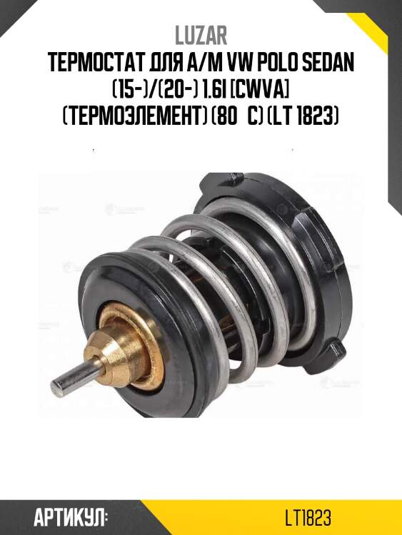Термостат для а/м vw polo sedan (15-)/(20-) 1.6i [cwva] (термоэлемент) (80°с) (lt 1823)