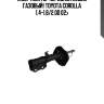 Амортизатор передний левый газовый!\ toyota corolla 1.4-1.8/2.0d 02>