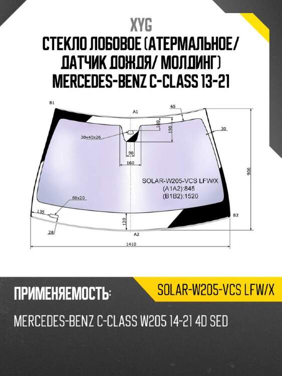 Xyg стекло лобовое атермальное xyg solarw205vcslfwx