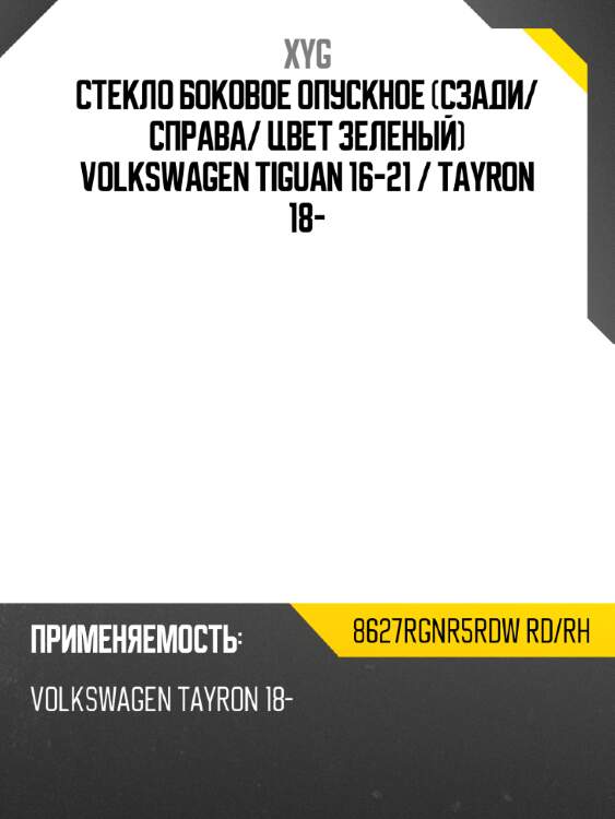 Стекло боковое опускное сзади xyg 8627rgnr5rdw rd/rh