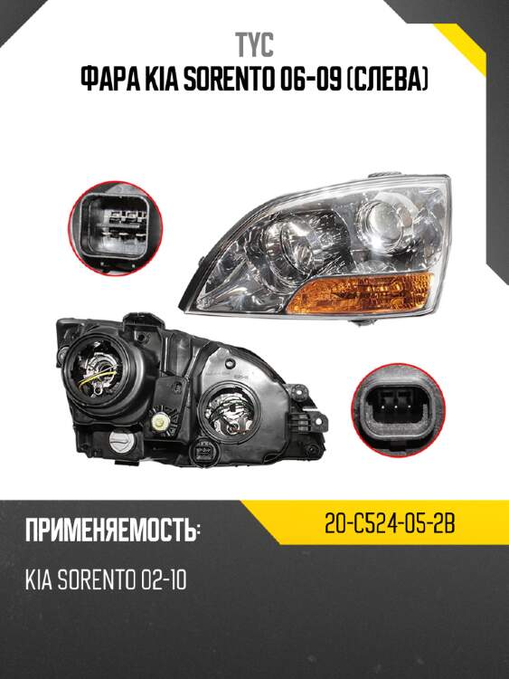 Фара kia sorento 06-09 слева tyc 20-c524-05-2b