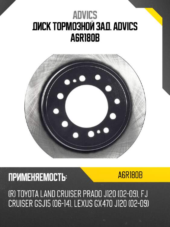 Диск тормозной зад. advics a6r180b