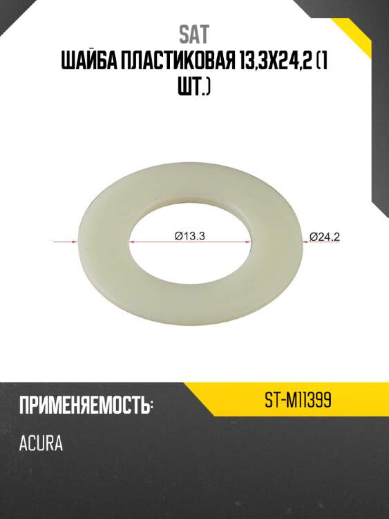Шайба пластиковая 13,3x24,2 1 шт. sat st-m11399