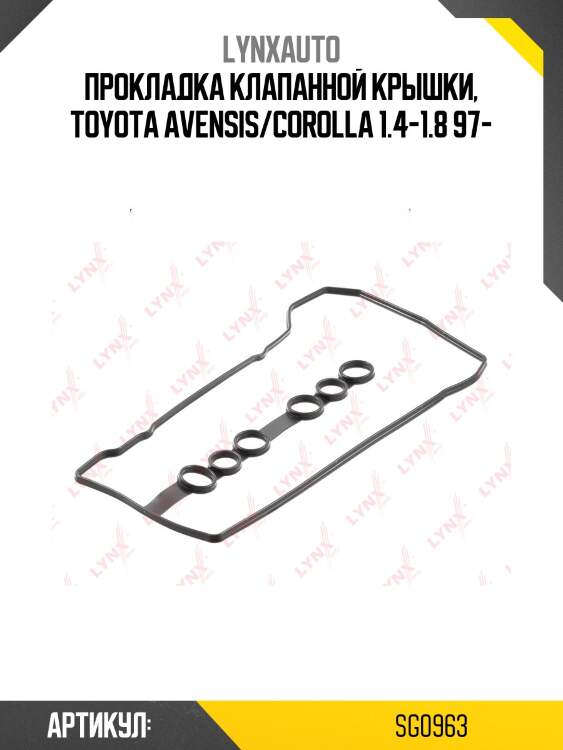 Прокладка крышки головки цилиндра lynxauto sg0963