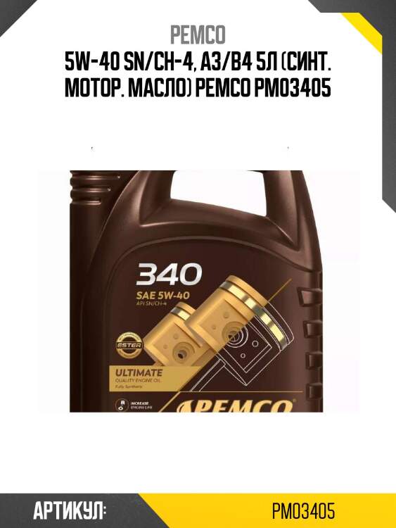 5w-40 sn/ch-4, a3/b4 5л (синт. мотор. масло) pemco pm03405