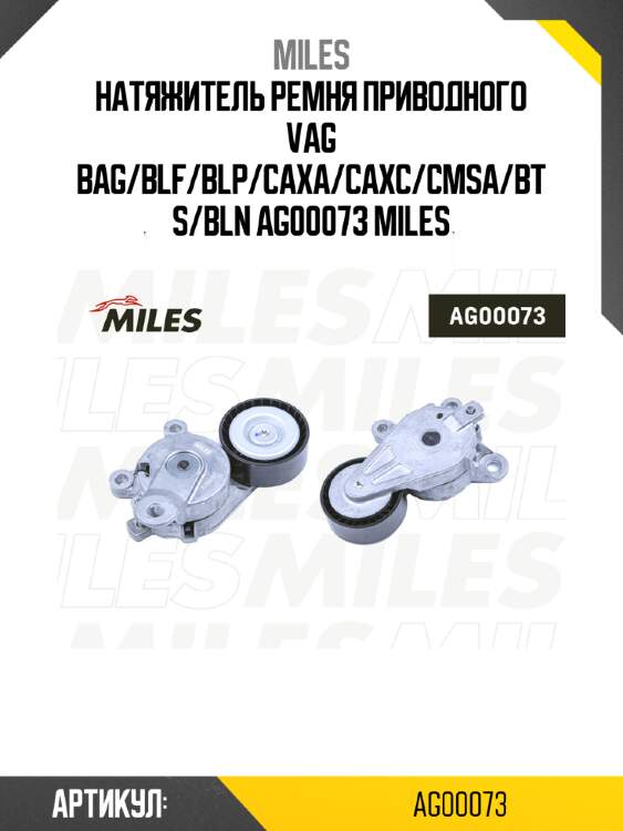 Натяжитель ремня приводного vag bag/blf/blp/caxa/caxc/cmsa/bts/bln ag00073 miles