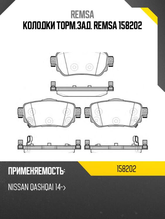 Колодки торм.зад. remsa 158202