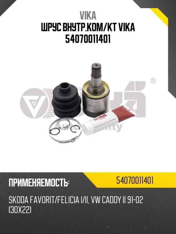 Шрус внутр.ком/кт vika 54070011401