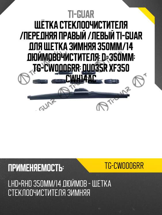 Щётка стеклоочистителя /передняя правый /левый ti-guar для щетка зимняя 350мм/14 дюймовочистителя  d=350mm  tg-cw0006rr  du035r xf350 cwh14ac