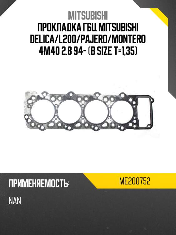 Прокладка гбц mitsubishi delica mitsubishi me200752