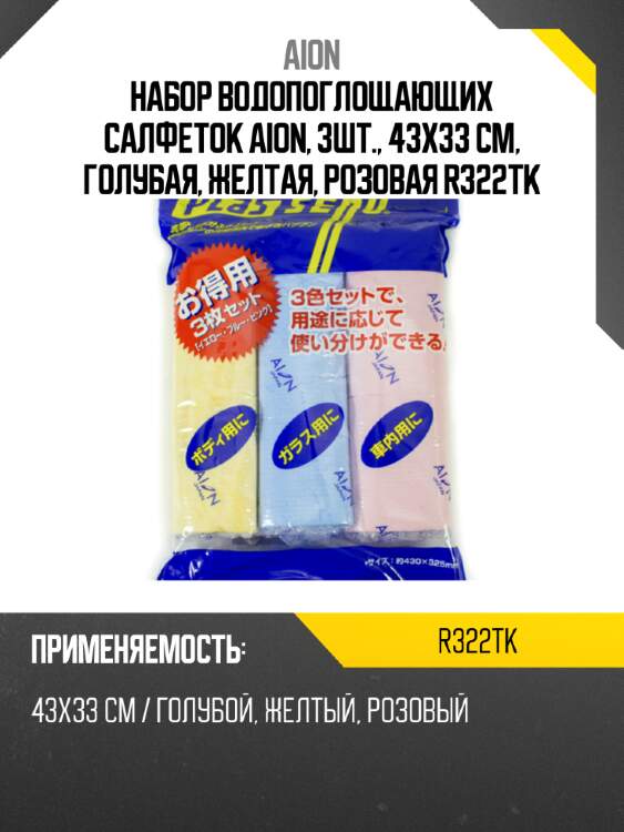Набор водопоглощающих салфеток aion, 3шт., 43х33 см, голубая, желтая, розовая r322tk