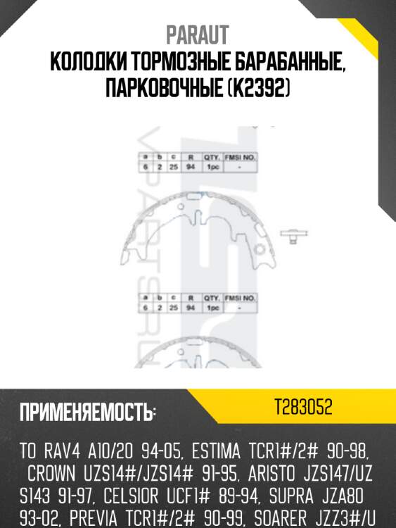 Колодки тормозные барабанные, парковочные (k2392) paraut t283052