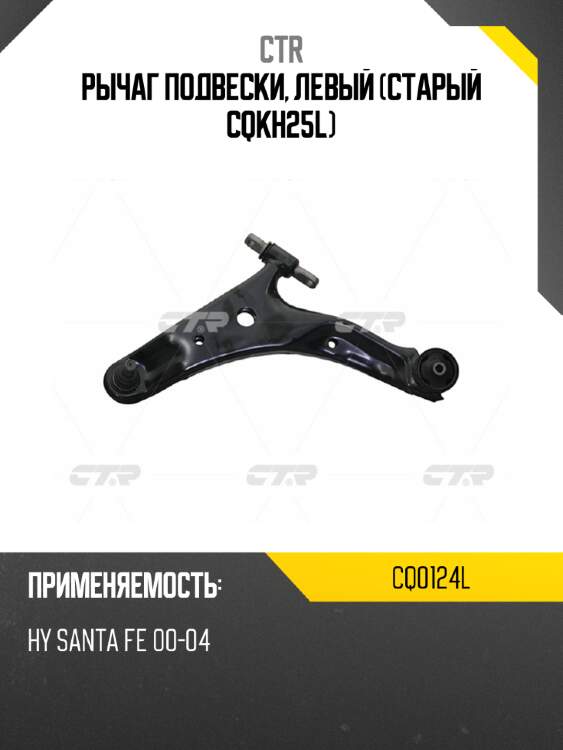 Рычаг подвески, левый (старый cqkh25l) ctr cq0124l