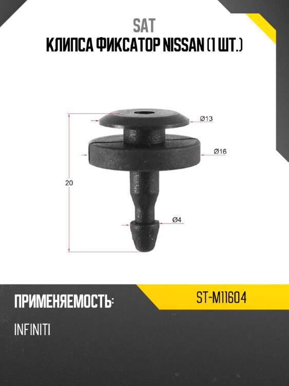 Клипса фиксатор nissan 1 шт. sat st-m11604