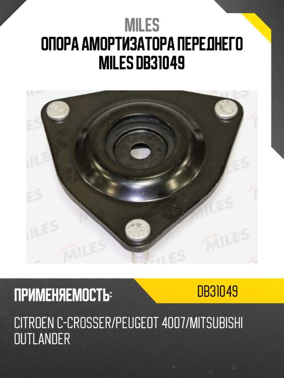 Опора амортизатора citroen c-crosser/peugeot 4007/mitsubishi outlander (sachs 803021) db31049 miles