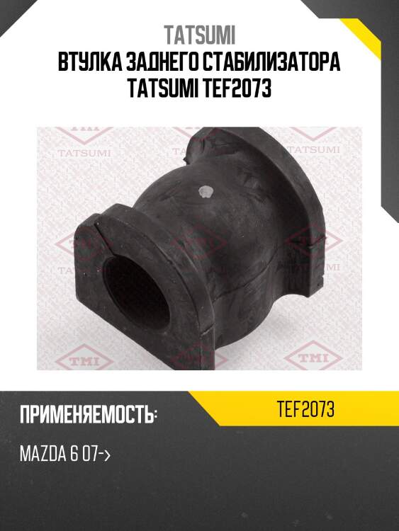 Втулка заднего стабилизатора tatsumi tef2073