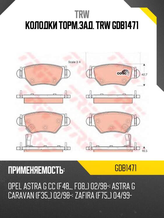 Колодки торм.зад. trw gdb1471