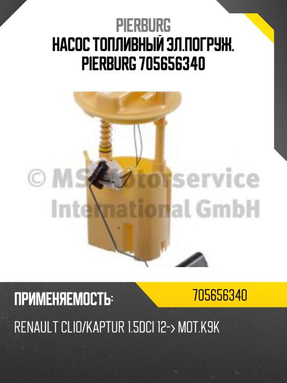 Насос топливный эл.погруж. pierburg 705656340