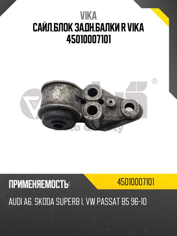 Сайл.блок задн.балки r vika 45010007101