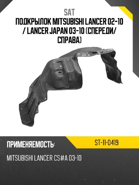 Подкрылок mitsubishi lancer 02-10  sat st-11-0419