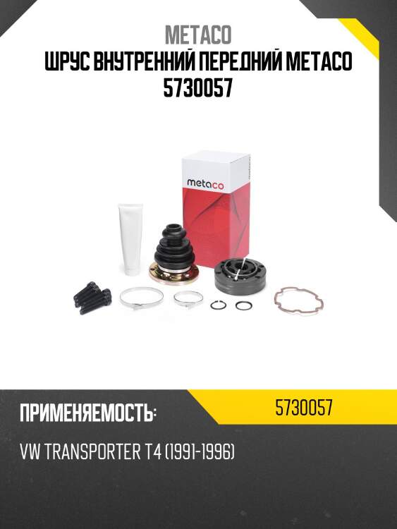 ШРУС внутренний передний METACO 5730057