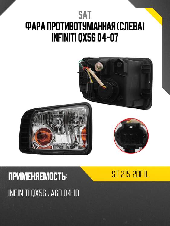 Фара противотуманная слева infiniti qx56 04-07 sat st-215-20f1l