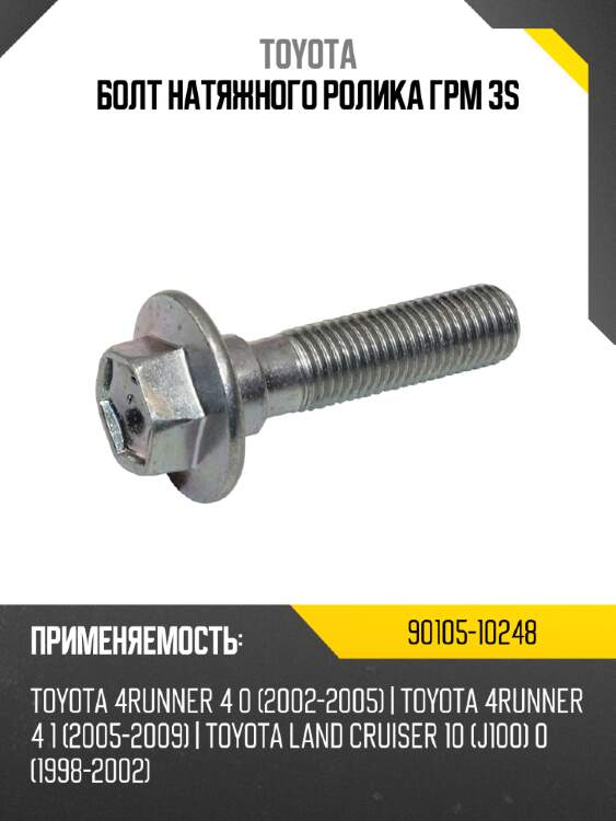 Болт натяжного ролика грм 3s toyota 90105-10248