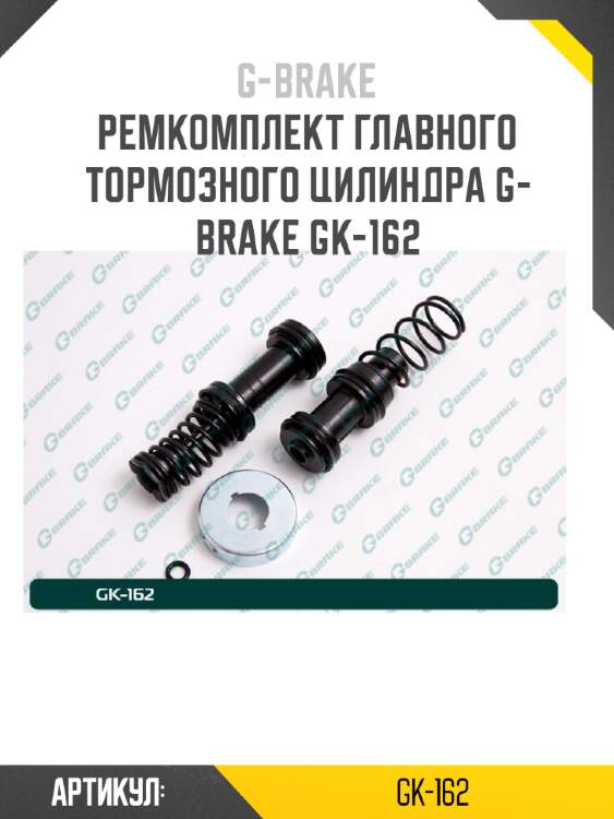 Ремкомплект главного тормозного цилиндра g-brake gk-162