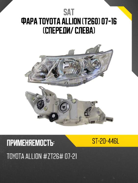 Фара toyota allion t260 07-16 спереди sat st-20-446l