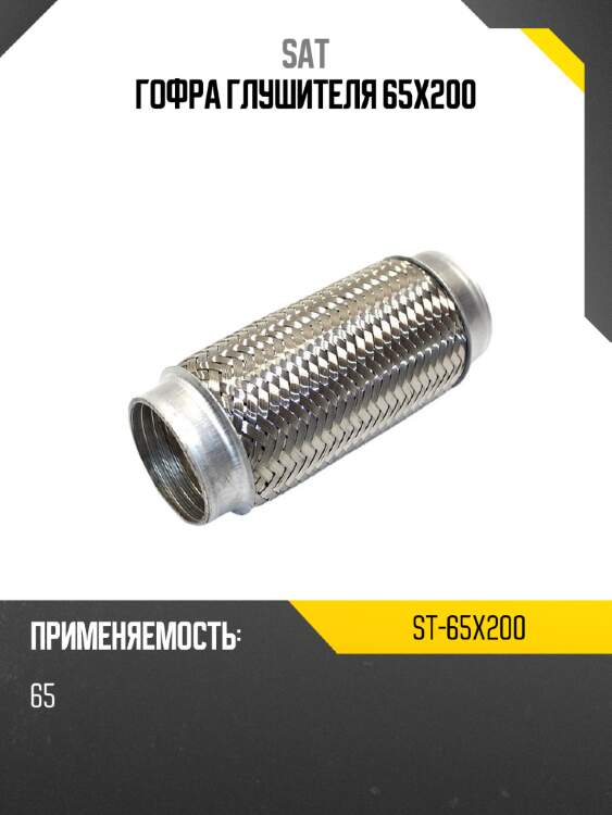 Гофра глушителя 65x200 sat st-65x200